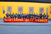 上海复旦张江西湖主题活动《团队为王》
